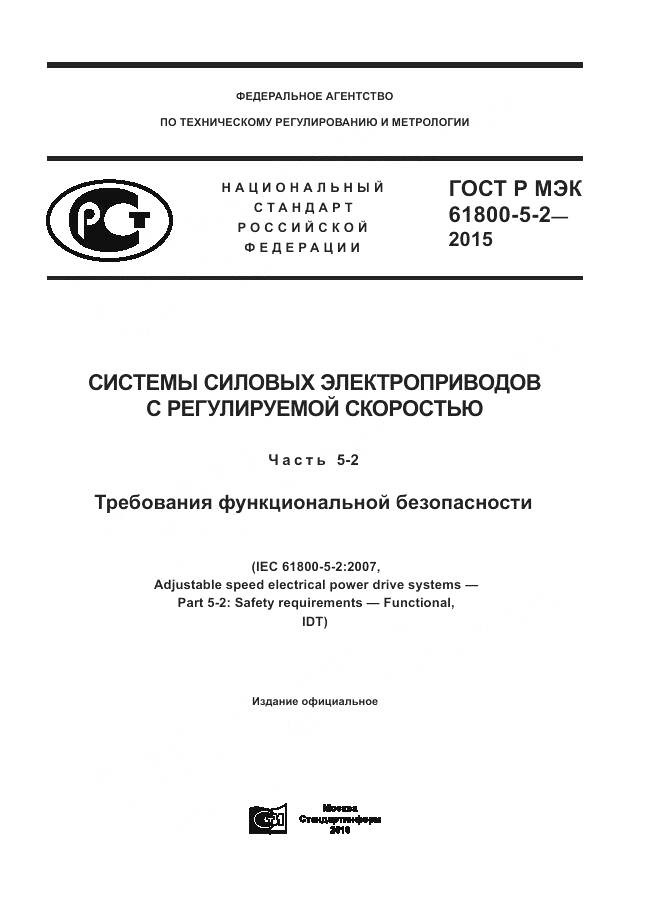ГОСТ Р МЭК 61800-5-2-2015, страница 1