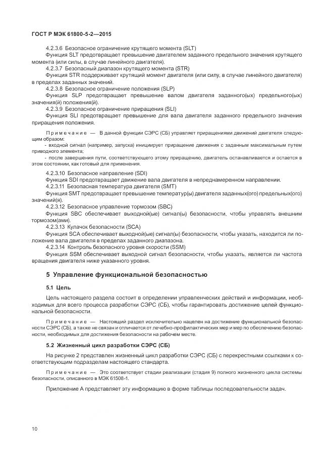 ГОСТ Р МЭК 61800-5-2-2015, страница 14