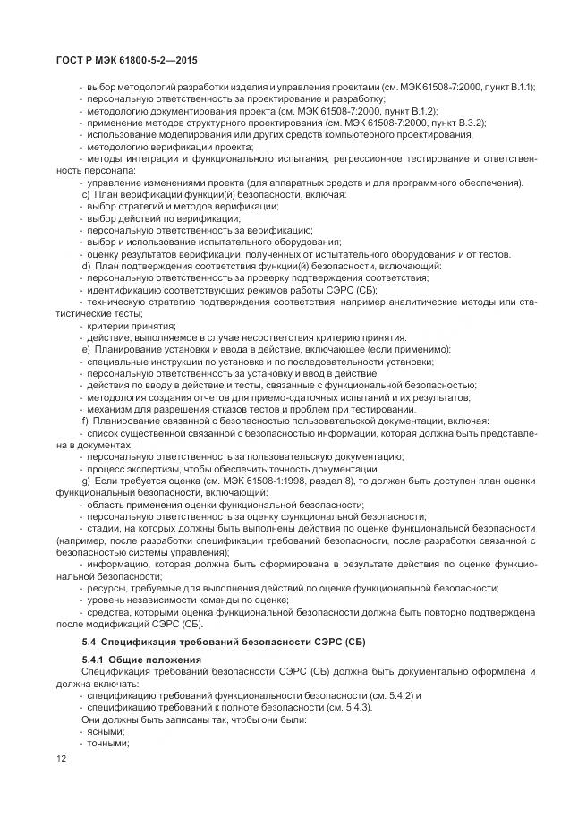 ГОСТ Р МЭК 61800-5-2-2015, страница 16