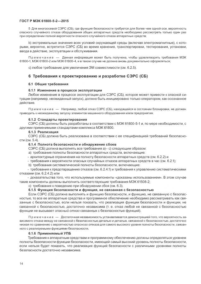 ГОСТ Р МЭК 61800-5-2-2015, страница 18