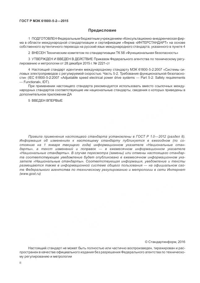 ГОСТ Р МЭК 61800-5-2-2015, страница 2