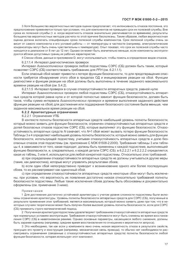 ГОСТ Р МЭК 61800-5-2-2015, страница 21