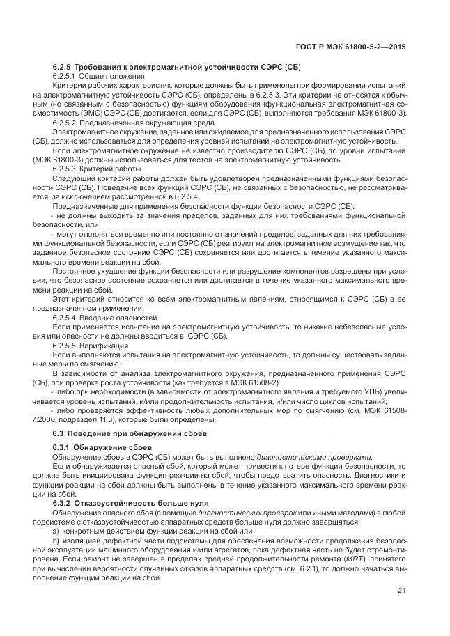 ГОСТ Р МЭК 61800-5-2-2015, страница 25