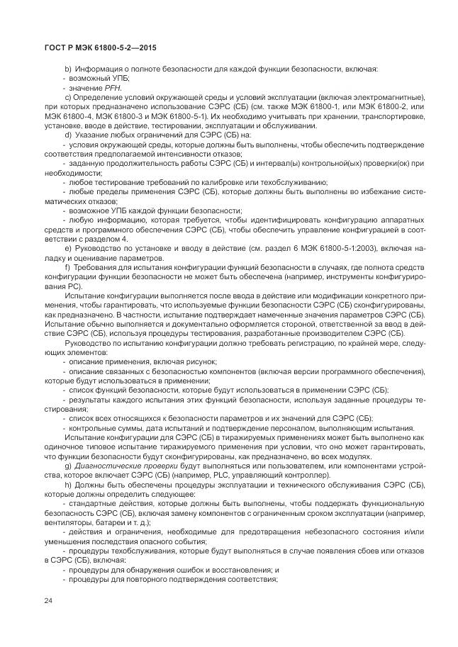ГОСТ Р МЭК 61800-5-2-2015, страница 28