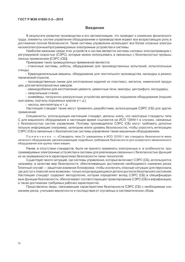 ГОСТ Р МЭК 61800-5-2-2015, страница 4