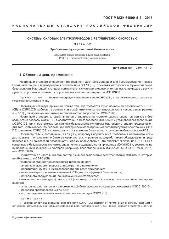 ГОСТ Р МЭК 61800-5-2-2015, страница 5