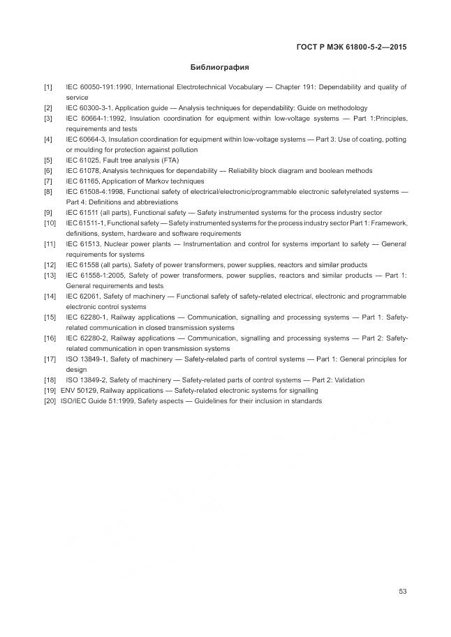 ГОСТ Р МЭК 61800-5-2-2015, страница 57