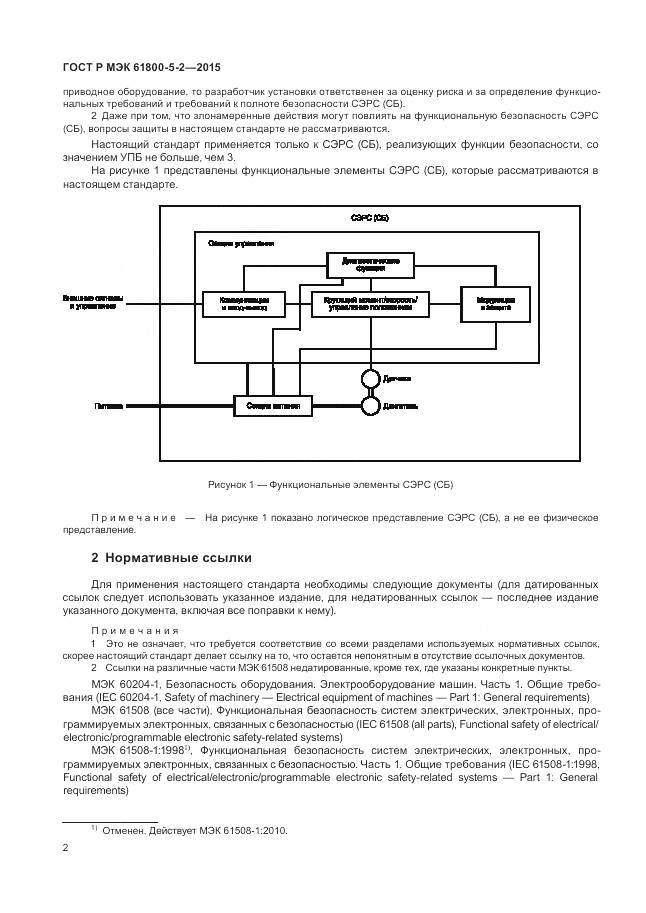ГОСТ Р МЭК 61800-5-2-2015, страница 6