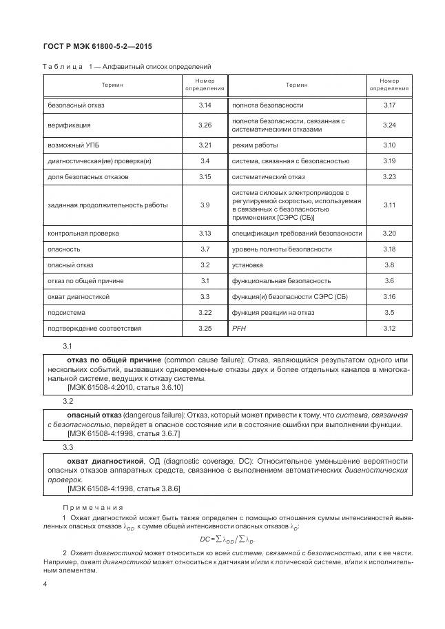 ГОСТ Р МЭК 61800-5-2-2015, страница 8