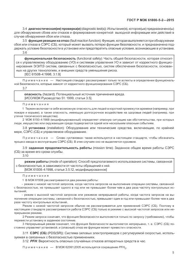 ГОСТ Р МЭК 61800-5-2-2015, страница 9