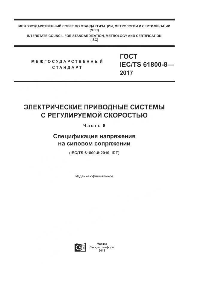 ГОСТ IEC/TS  61800-8-2017, страница 1