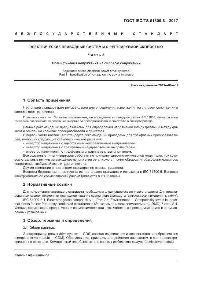 ГОСТ IEC/TS  61800-8-2017, страница 7