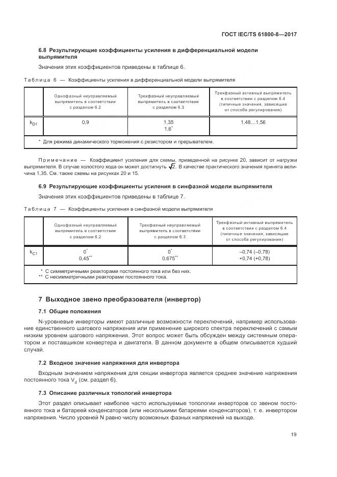 ГОСТ IEC/TS 61800-8-2017, страница 25