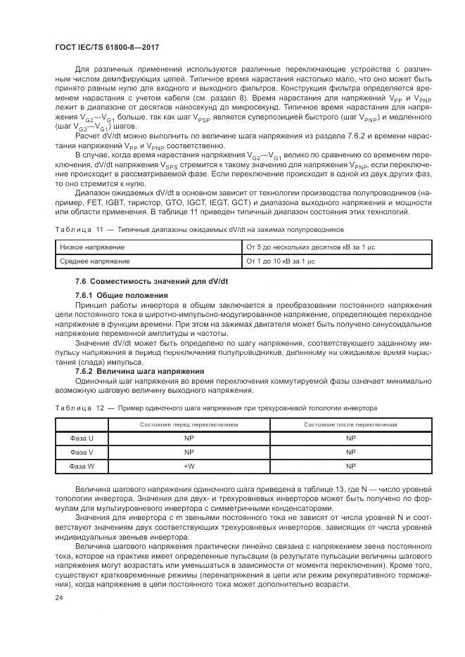ГОСТ IEC/TS 61800-8-2017, страница 30