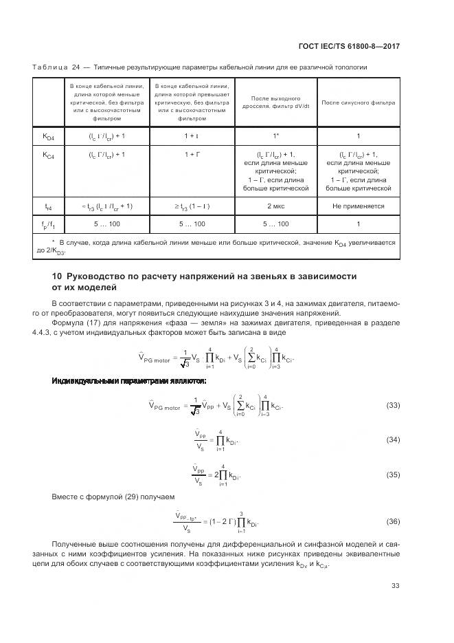 ГОСТ IEC/TS 61800-8-2017, страница 39