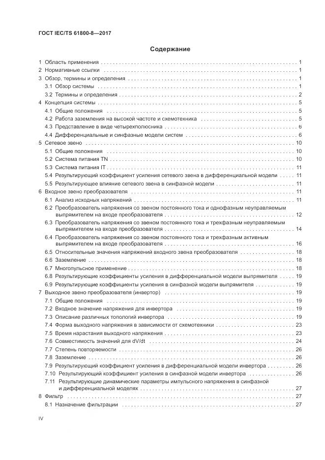 ГОСТ IEC/TS 61800-8-2017, страница 4