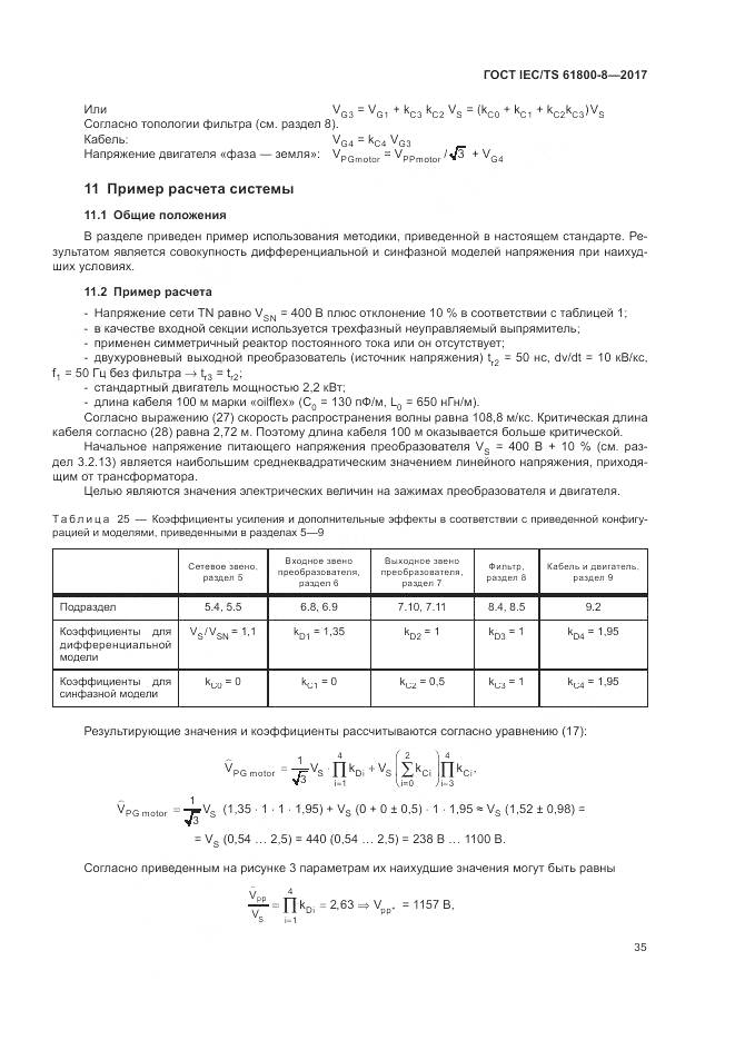 ГОСТ IEC/TS 61800-8-2017, страница 41
