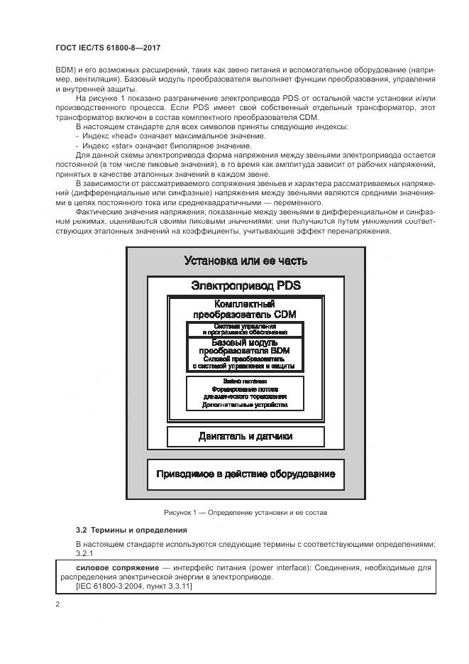 ГОСТ IEC/TS 61800-8-2017, страница 8