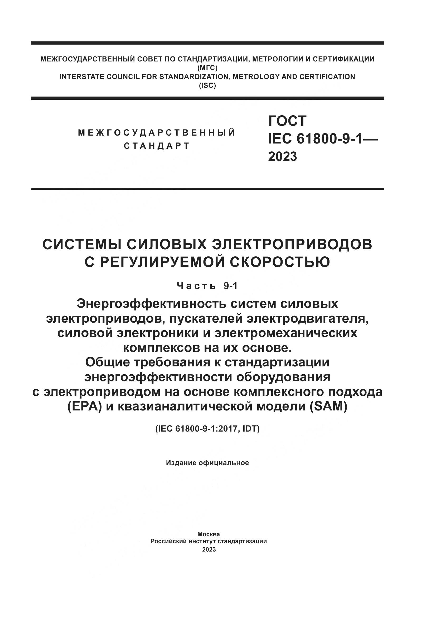 ГОСТ IEC 61800-9-1-2023, страница 1
