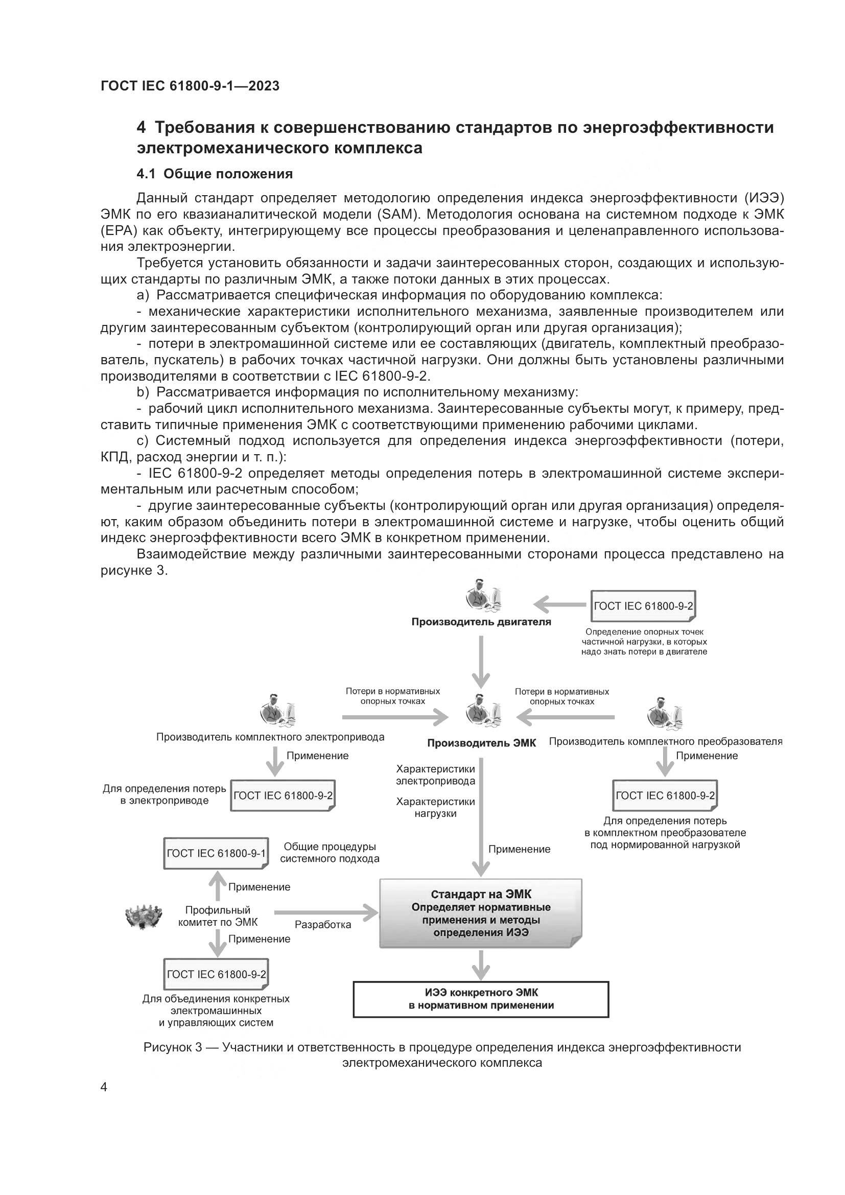 ГОСТ IEC 61800-9-1-2023, страница 10