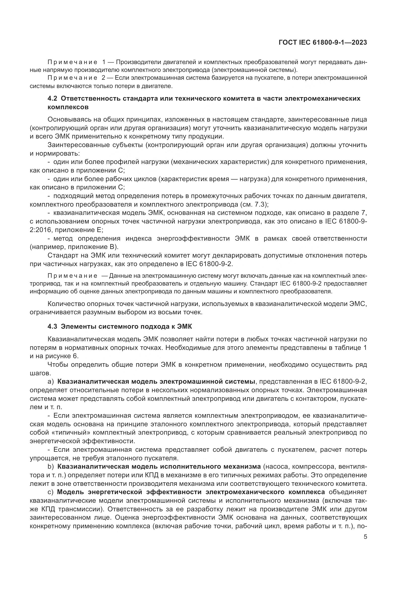 ГОСТ IEC 61800-9-1-2023, страница 11