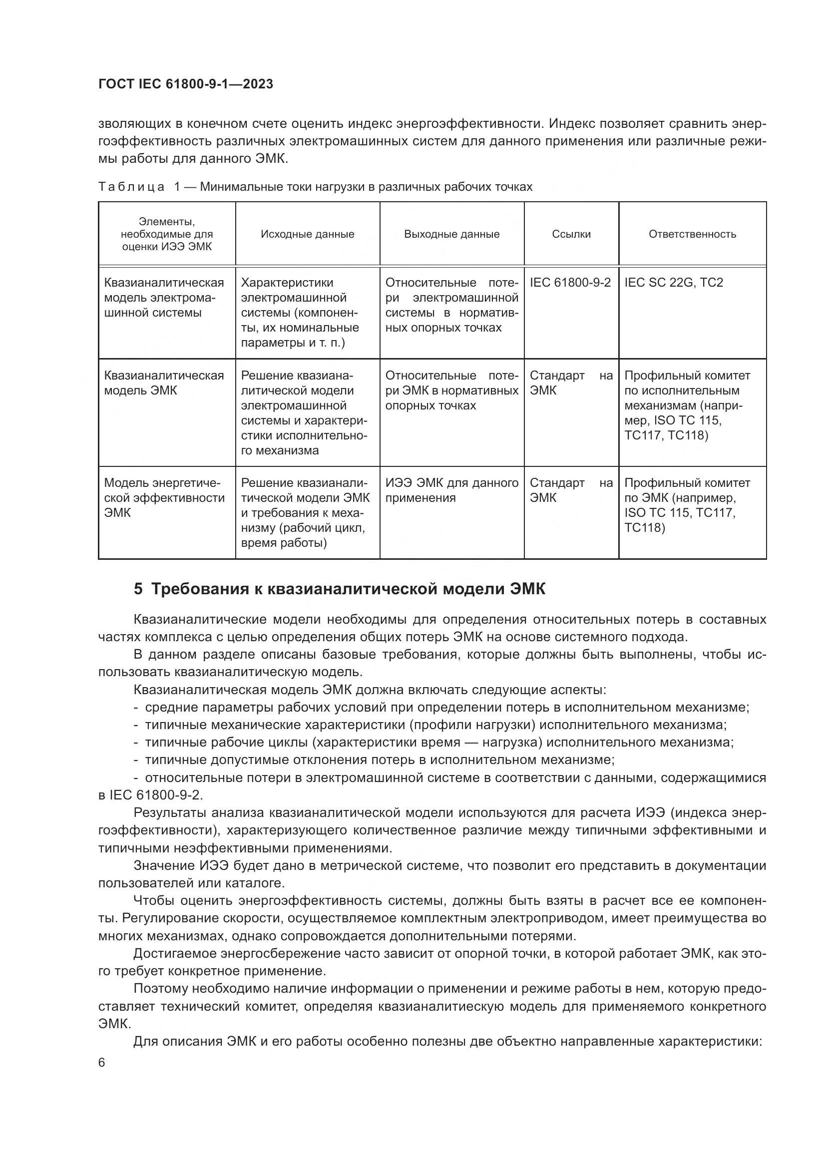 ГОСТ IEC 61800-9-1-2023, страница 12