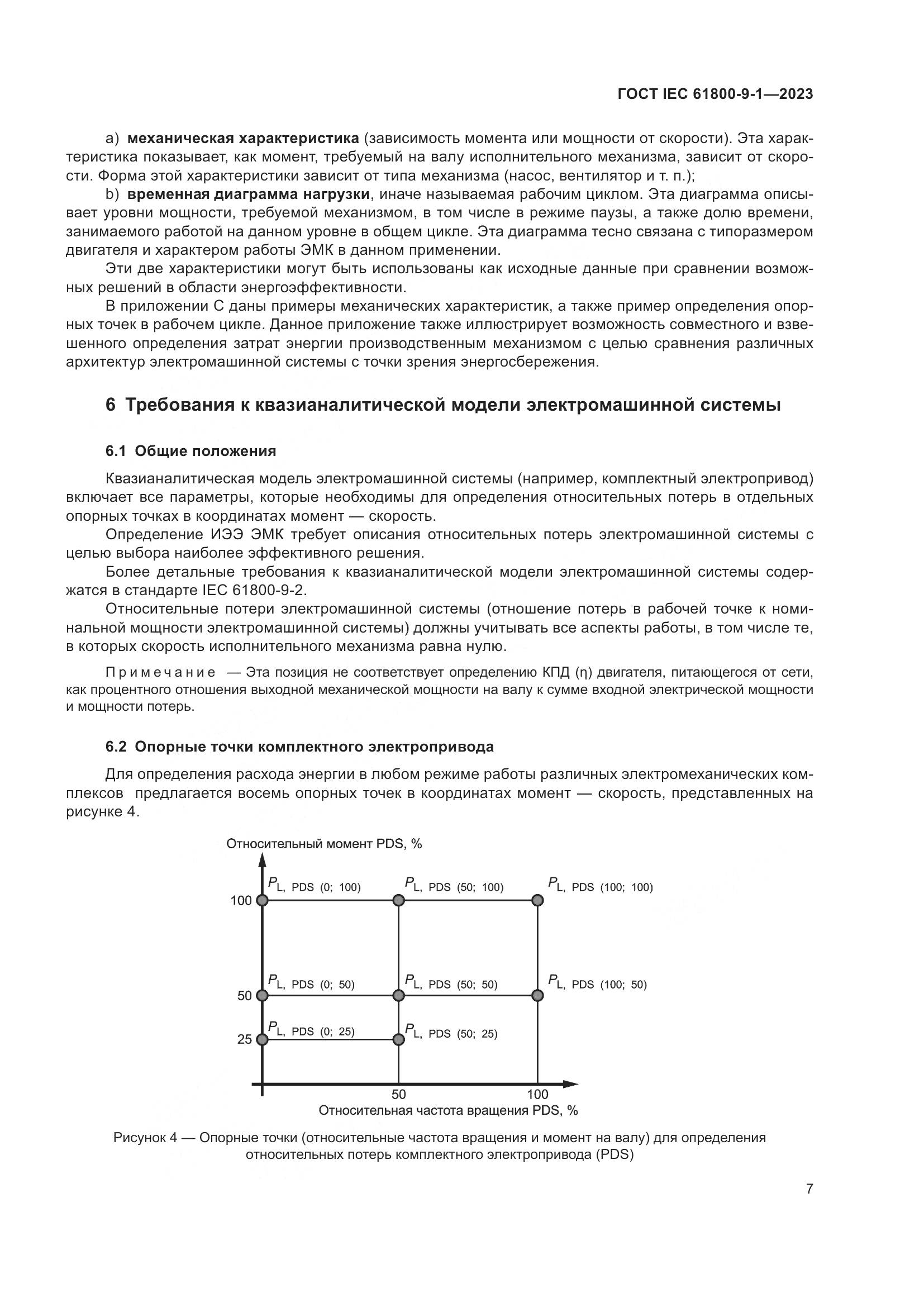 ГОСТ IEC 61800-9-1-2023, страница 13