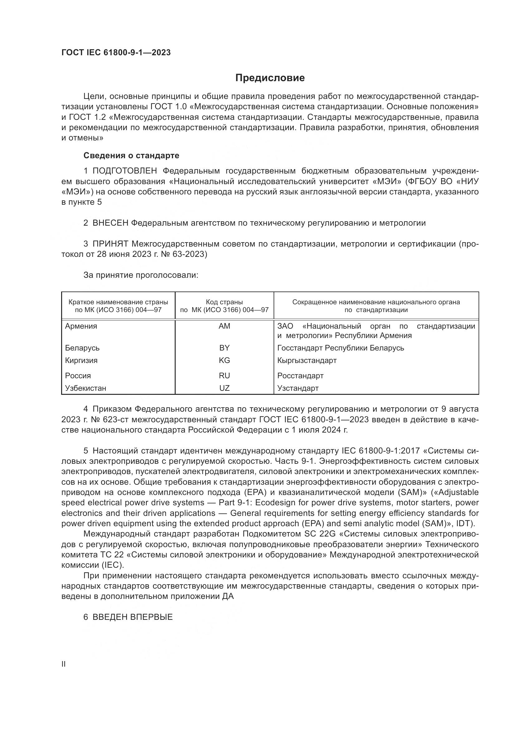 ГОСТ IEC 61800-9-1-2023, страница 2
