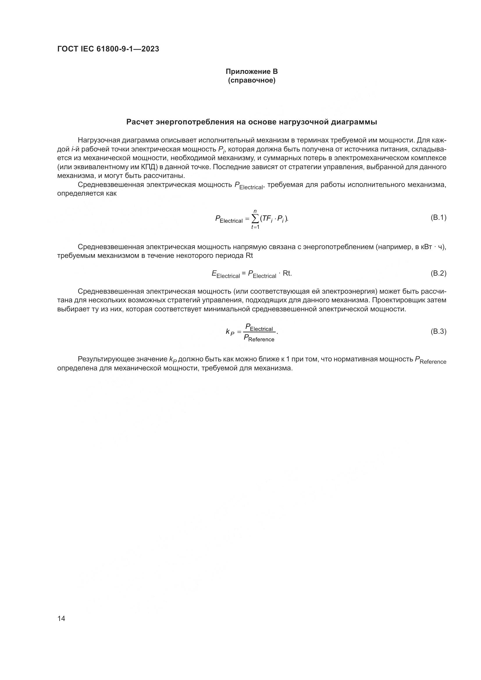 ГОСТ IEC 61800-9-1-2023, страница 20