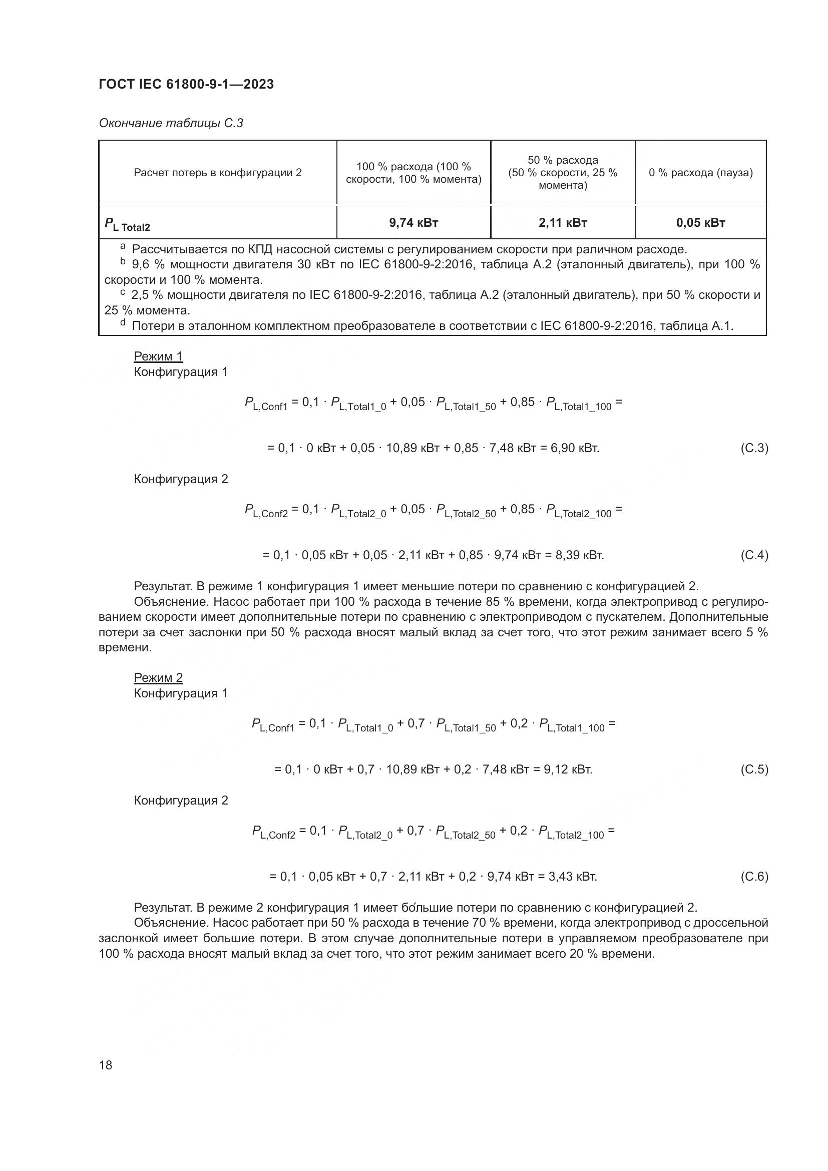 ГОСТ IEC 61800-9-1-2023, страница 24