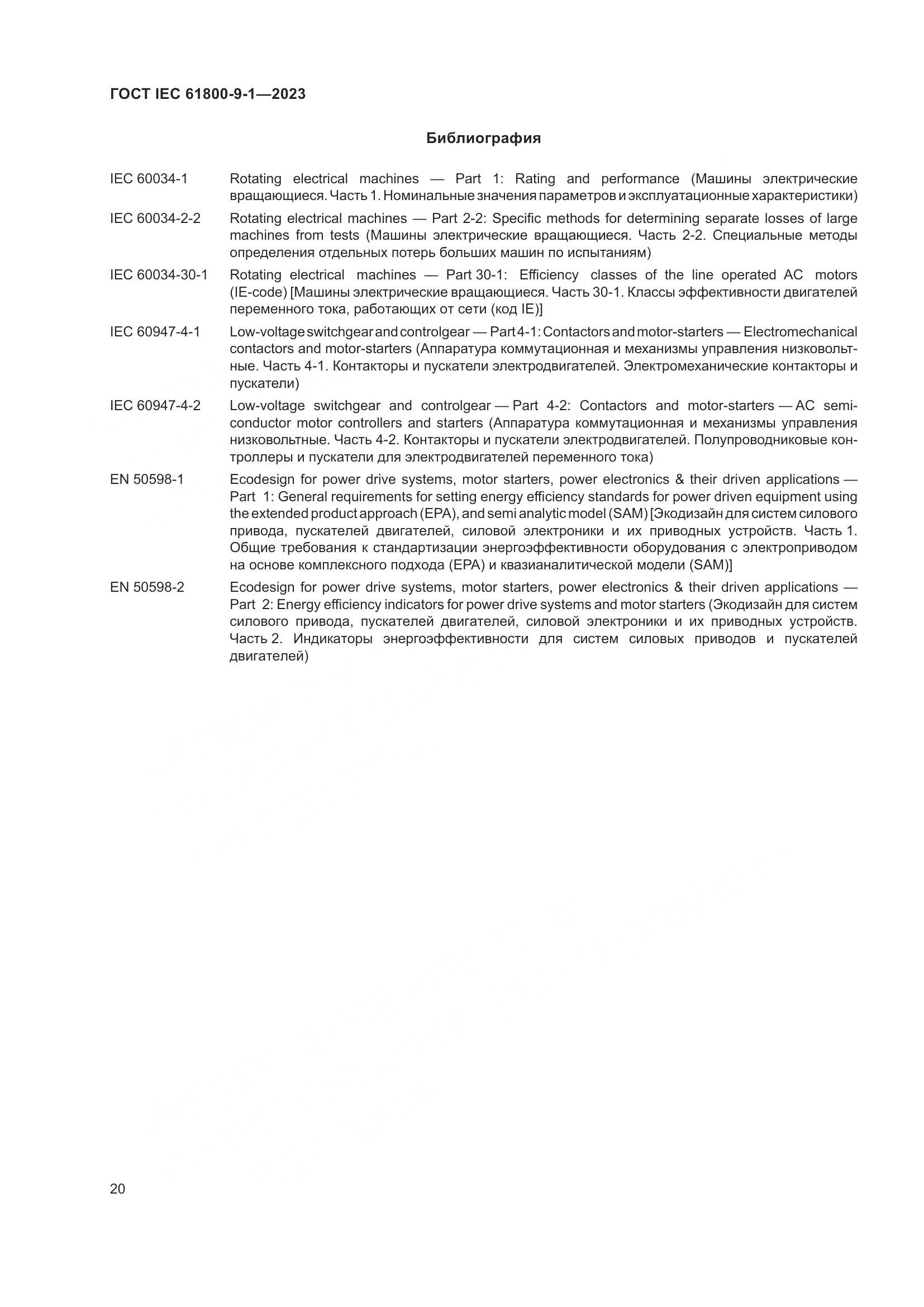 ГОСТ IEC 61800-9-1-2023, страница 26