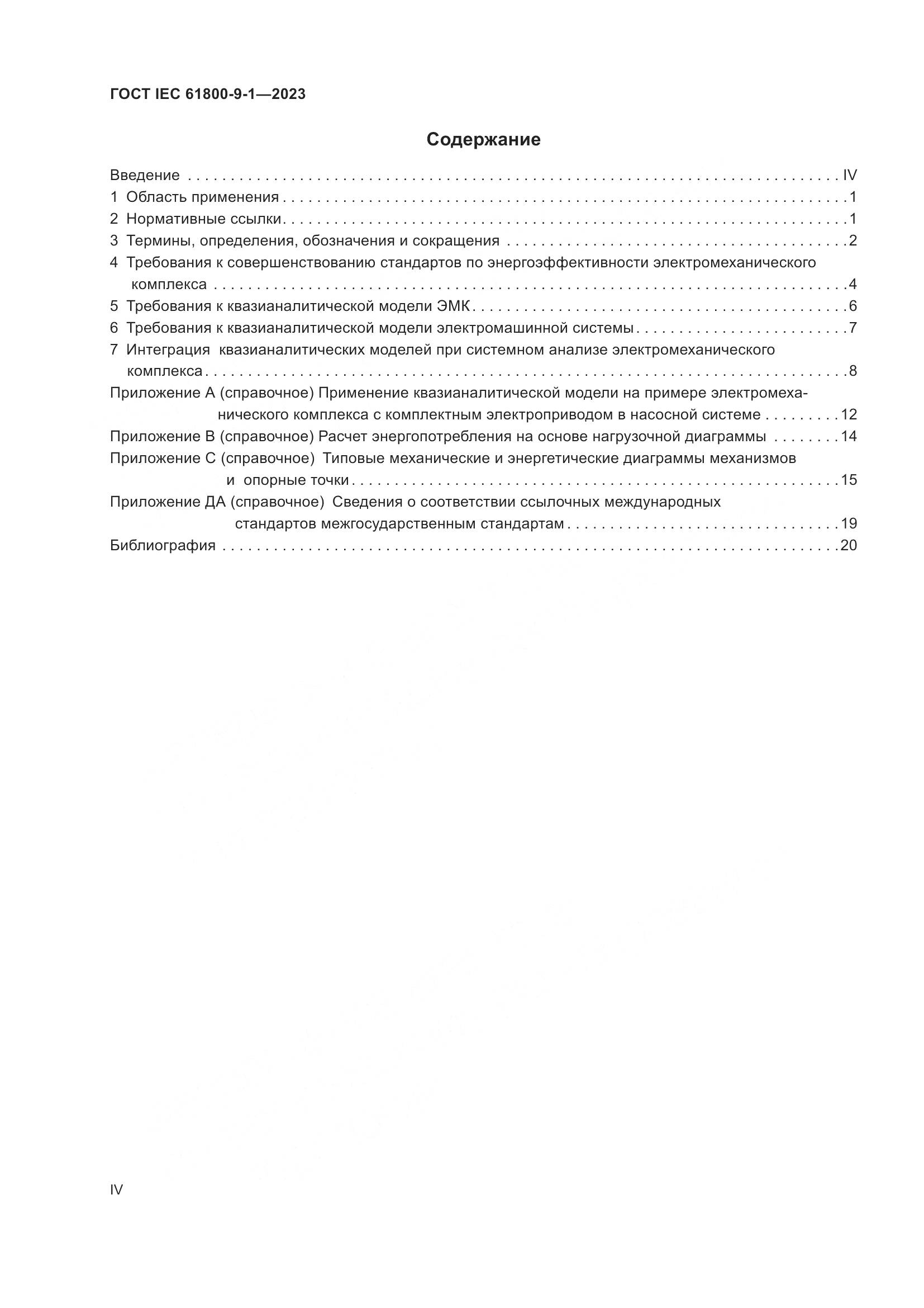 ГОСТ IEC 61800-9-1-2023, страница 4