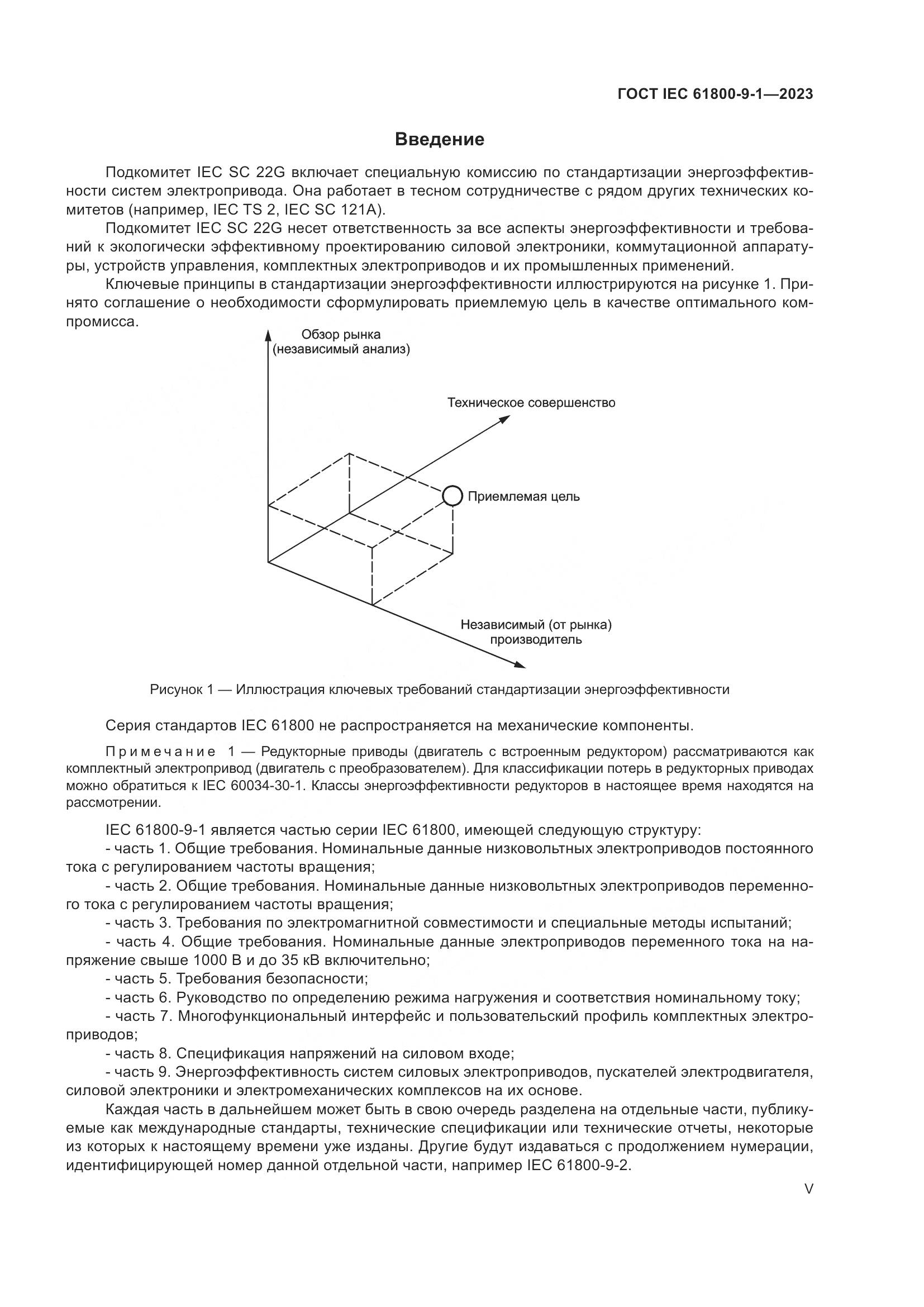 ГОСТ IEC 61800-9-1-2023, страница 5