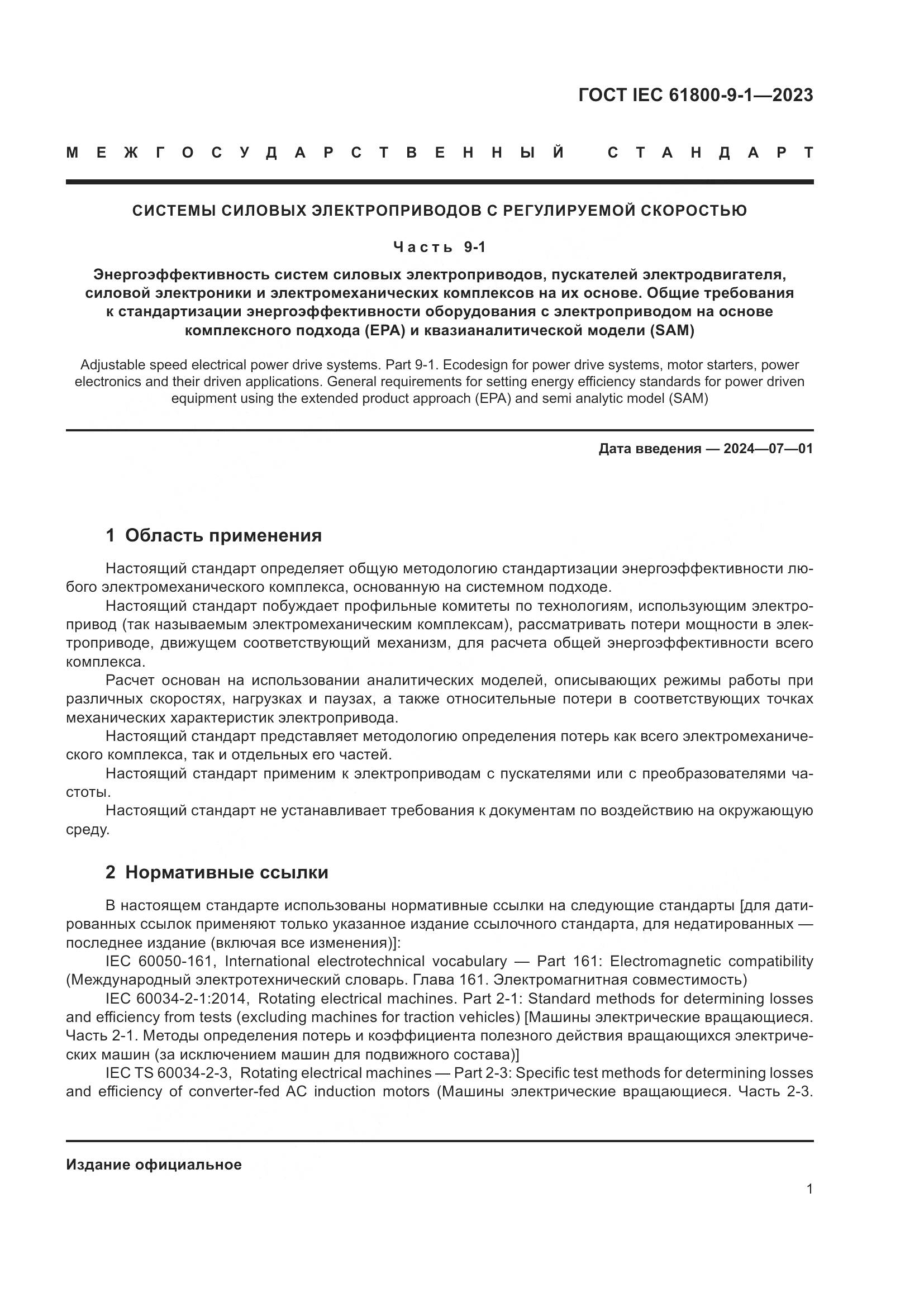 ГОСТ IEC 61800-9-1-2023, страница 7