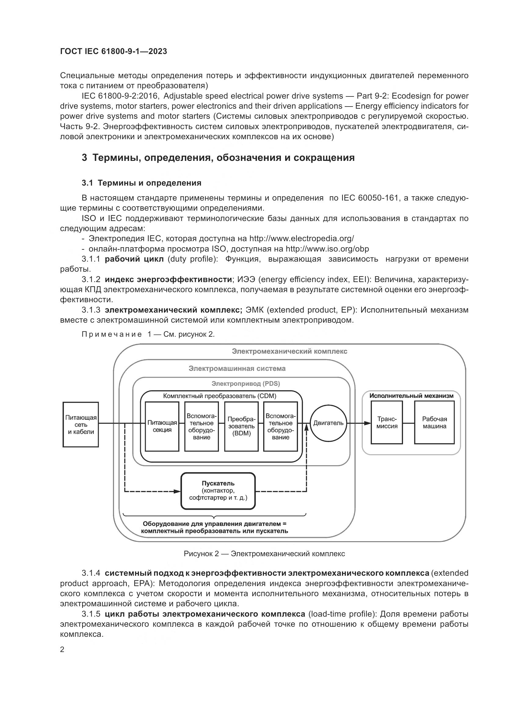 ГОСТ IEC 61800-9-1-2023, страница 8