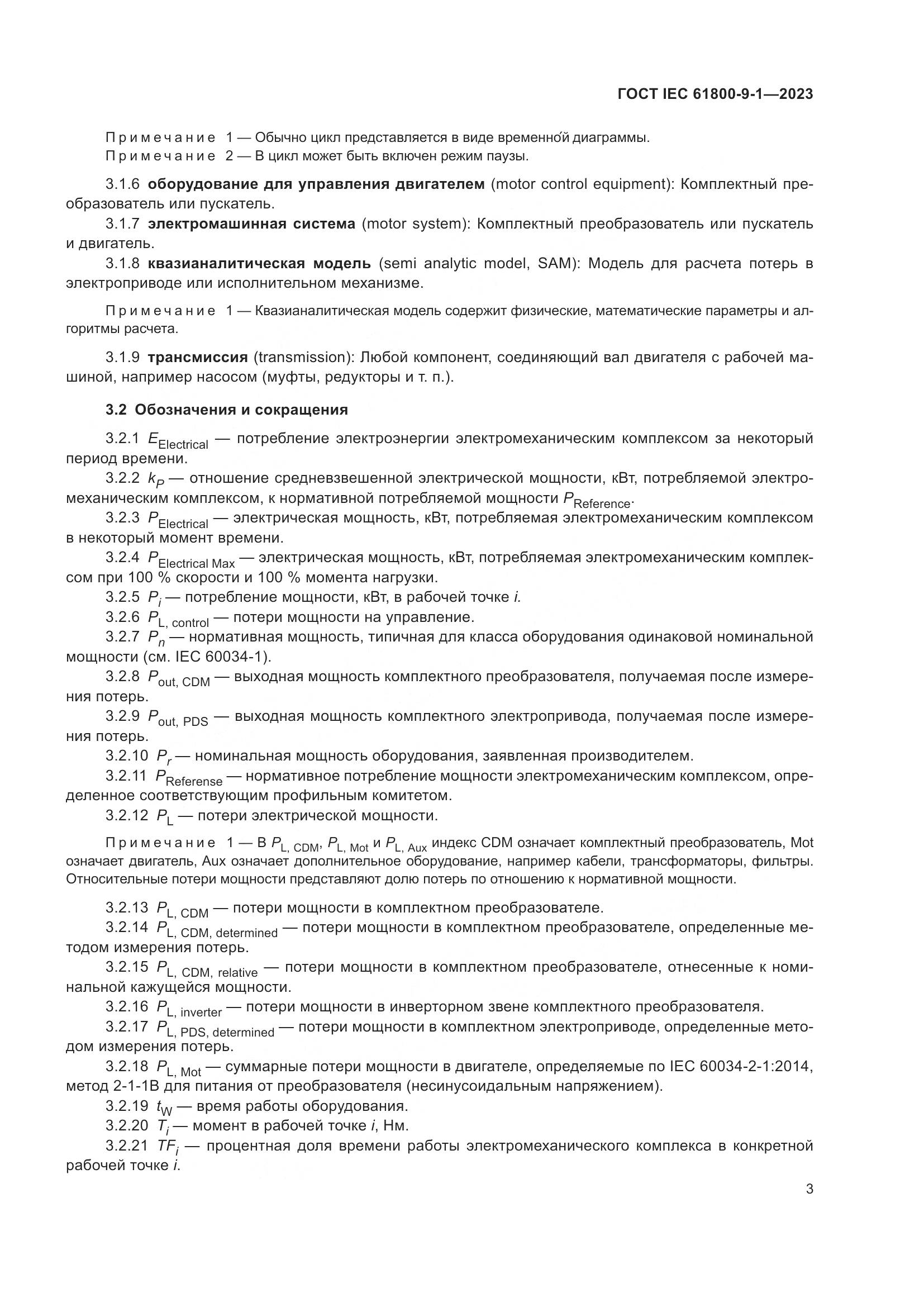 ГОСТ IEC 61800-9-1-2023, страница 9