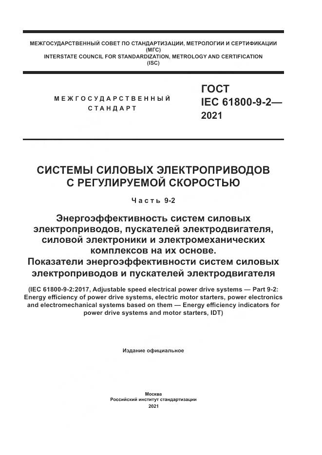 ГОСТ IEC  61800-9-2-2021, страница 1