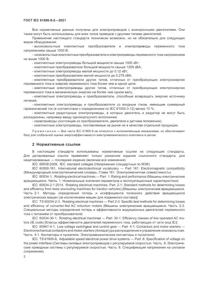 ГОСТ IEC  61800-9-2-2021, страница 10