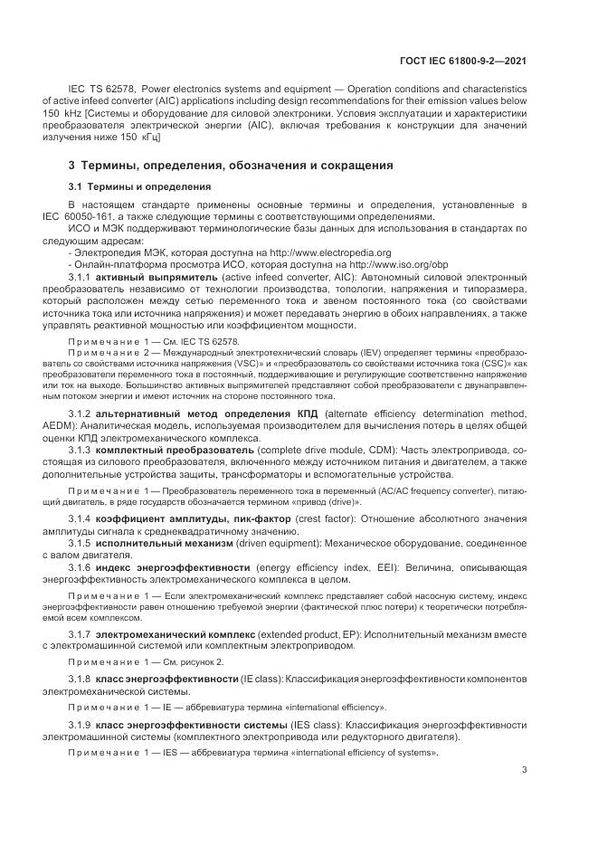 ГОСТ IEC  61800-9-2-2021, страница 11
