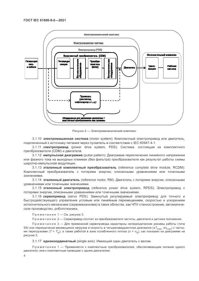ГОСТ IEC  61800-9-2-2021, страница 12