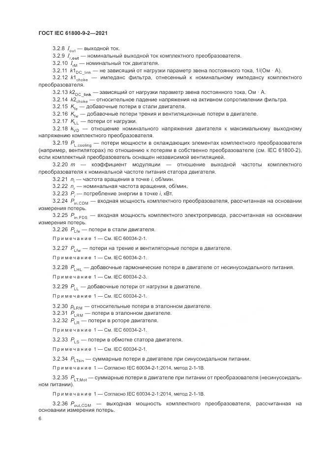 ГОСТ IEC  61800-9-2-2021, страница 14