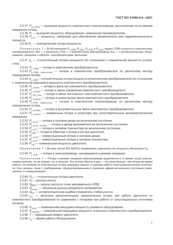 ГОСТ IEC  61800-9-2-2021, страница 15