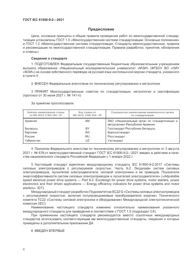 ГОСТ IEC  61800-9-2-2021, страница 2