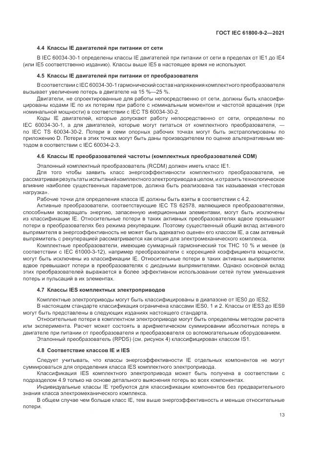 ГОСТ IEC  61800-9-2-2021, страница 21