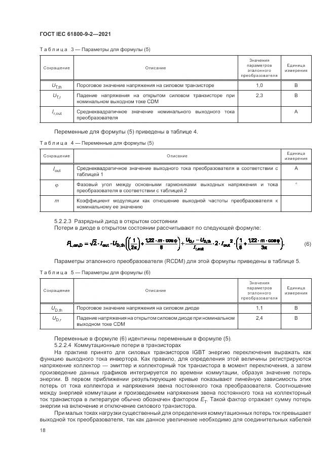 ГОСТ IEC  61800-9-2-2021, страница 26