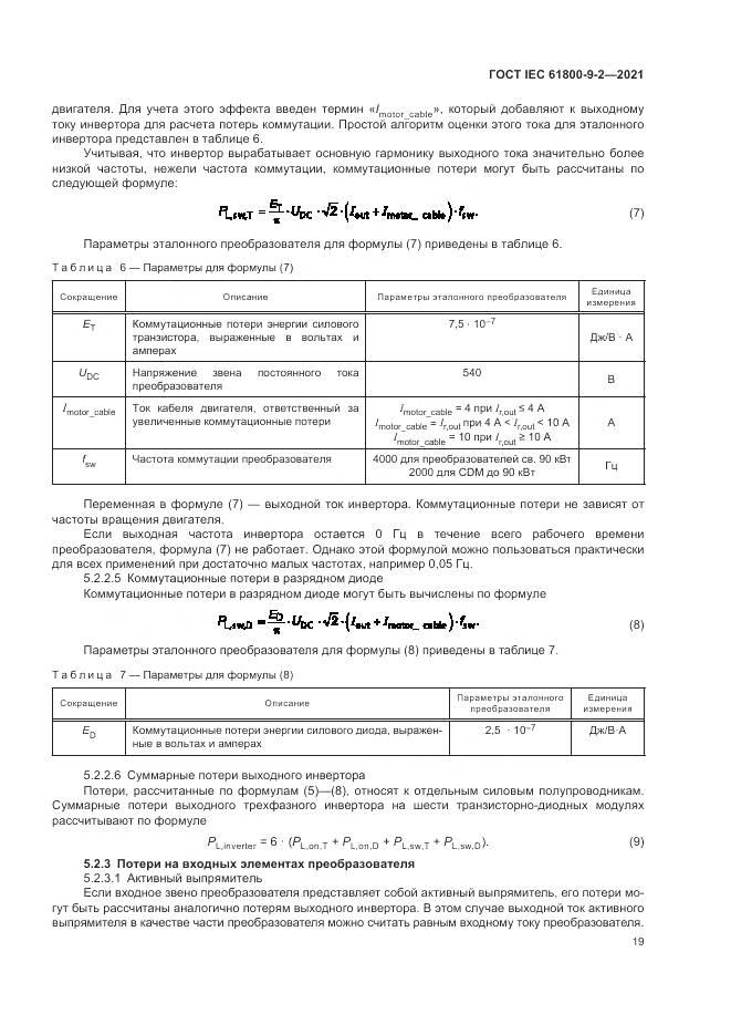 ГОСТ IEC  61800-9-2-2021, страница 27
