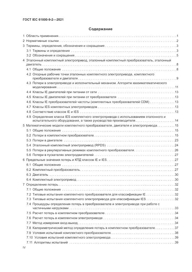 ГОСТ IEC  61800-9-2-2021, страница 4