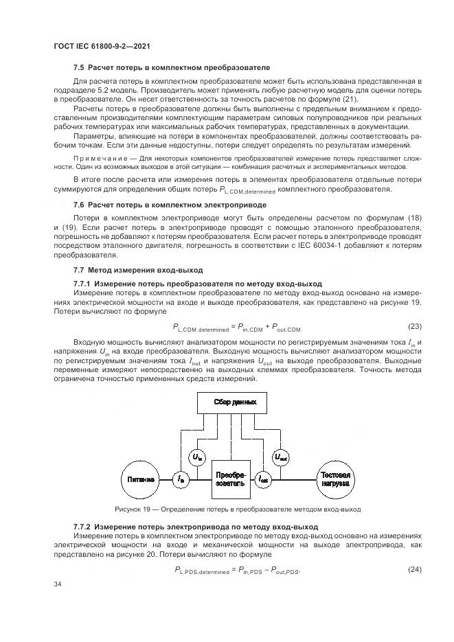 ГОСТ IEC  61800-9-2-2021, страница 42