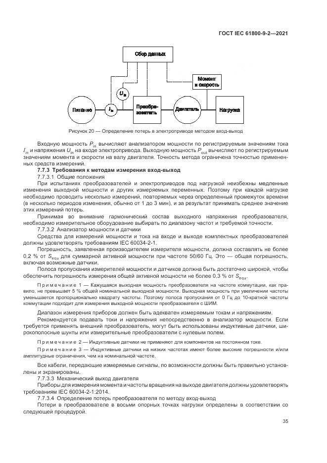ГОСТ IEC  61800-9-2-2021, страница 43