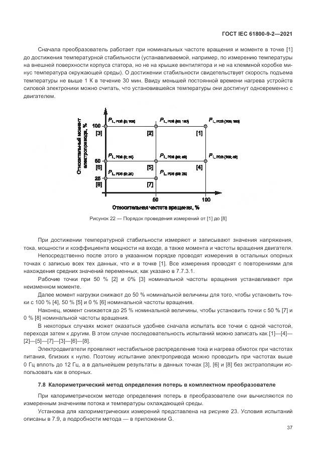 ГОСТ IEC  61800-9-2-2021, страница 45